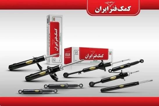 كمك فنر جلو پرايد چپ گازي و روغني ایران